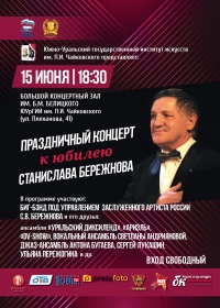 Праздничный концерт к юбилею Станислава Бережнова