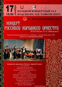 Концерт Русского народного оркестра