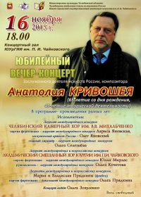 Юбилейный вечер-концерт композитора Анатолия Кривошея