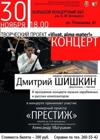 Концерт Дмитрия Шишкина (г. Москва)