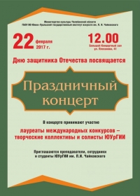 Праздничный концерт «Дню защитника Отечества посвящается»