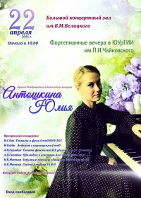Сольный концерт Юлии Антошкиной