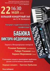 Класс-концерт профессора В.Ф. Бабюка