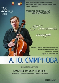 Юбилейный концерт профессора Александра Юрьевича Смирнова