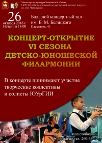 Открытие VI концертного сезона Детско-юношеской филармонии