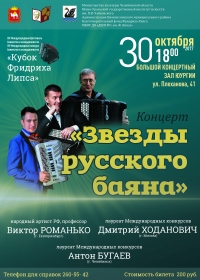 Концерт «Звёзды русского баяна»