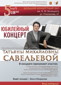 Юбилейный концерт Заслуженной артистки РФ Татьяны Савельевой