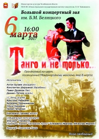 Концерт «Танго и не только…»