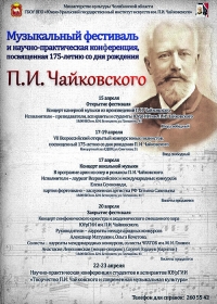 Музыкальный фестиваль и научно-практическая конференция, посвященная 175-летию со дня рождения П. И. Чайковского.