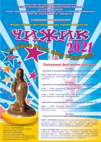 Всероссийский фестиваль-конкурс игрового творчества «Чижик» (в дистанционном формате)