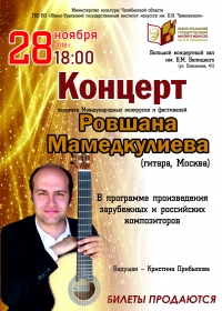 Концерт Ровшана Мамедкулиева (гитара, г. Москва)