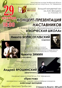 Гала-концерт наставников III Всероссийского образовательного проекта «Творческая школа» 