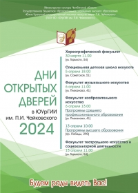 «Дни открытых дверей» в ЮУрГИИ им. П.И. Чайковского – 2024