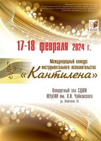Международный конкурс инструментального исполнительства «Кантилена»