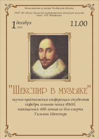 ««Шекспир в музыке»:  к 400-летию со дня смерти Уильяма Шекспира»