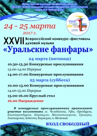 XXVII Всероссийский конкурс-фестиваль духовой музыки «Уральские фанфары»