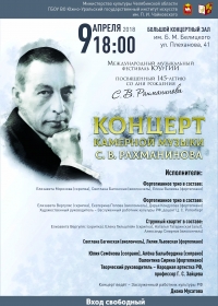 Концерт камерной музыки С. В. Рахманинова