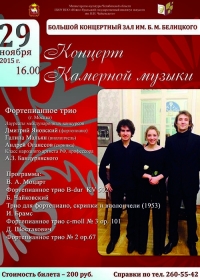 Концерт камерной музыки фортепианного трио (г. Москва)