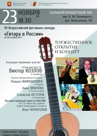 Торжественное открытие и гала-концерт XV Всероссийского фестиваля-конкурса «Гитара в России»