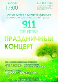 Праздничный концерт в рамках музыкального проекта от 911 collective Антона Бугаева и Дмитрия Муравьёва