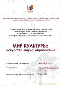 Приглашаем вас принять участие в ежегодной научно-практической конференции ЮУрГИИ им. П.И. Чайковского  «Мир культуры: искусство, наука, образование»!