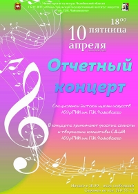 Отчётный концерт Специальной детской школы искусств, при ЮУрГИИ им. П. И. Чайковского 