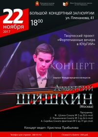 Концерт Дмитрия Шишкина (фортепиано, г. Москва)